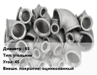 Отвод чугунный 65 угольник Угол:45 оцинкованный